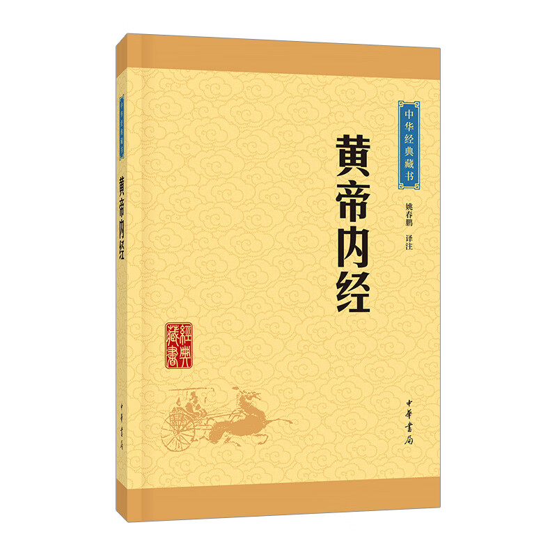 黄帝内经/中华经典藏书 信睿