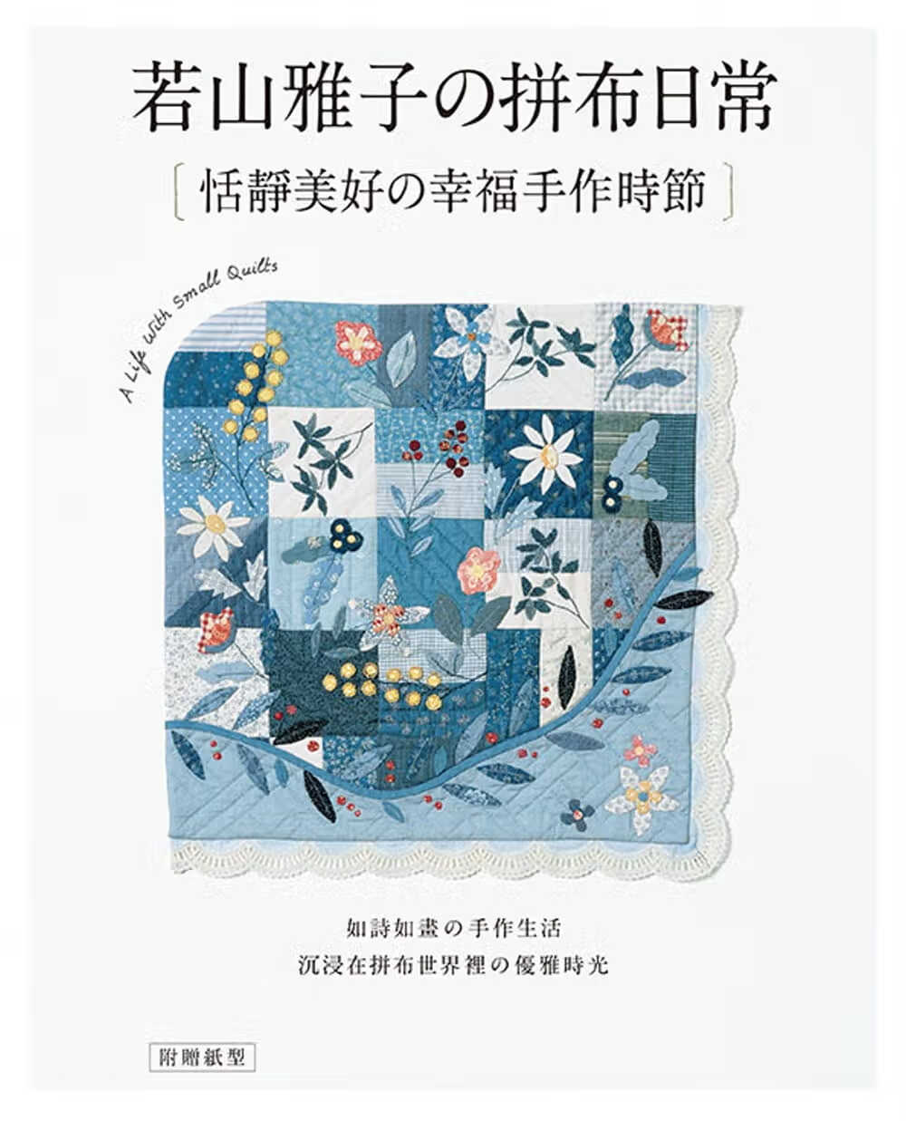 预售 若山雅子若山雅子的拼布尔日常恬静美好的幸福手作时节雅书堂