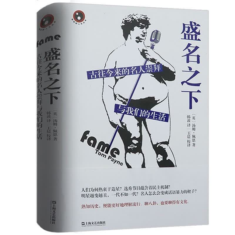 【正版】盛名之下--古往今来的名人崇拜与我们的生活（精装）