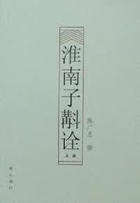 淮南子斠诠 陈广忠 黄山书社【正版图书】