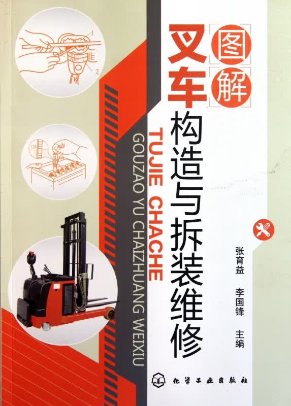 图解叉车构造与拆装维修