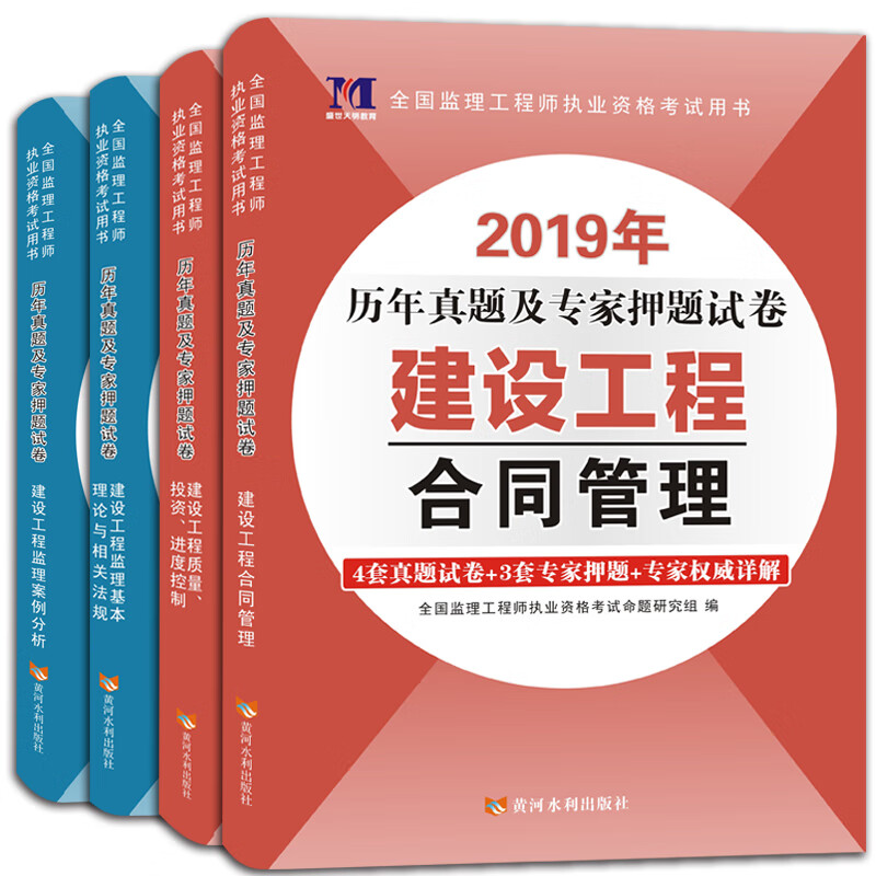 监理工程师资格考试2019年新版试卷：建设工程合同管理+质量、投资、进度控制+案例分析（套装共4册）