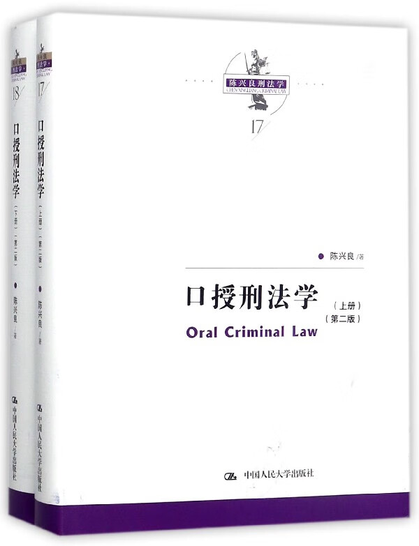 口授刑法学(上下第2版)(精)/陈兴良刑法学