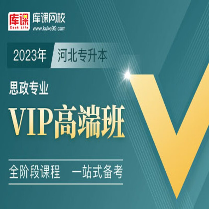 官方直营库课网校2024河北专接本网课《英语+专业课》VIP高端班资料搭配视频名师直播+录播课 思政