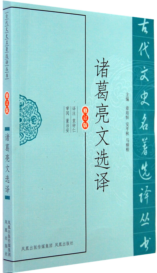诸葛亮文选译