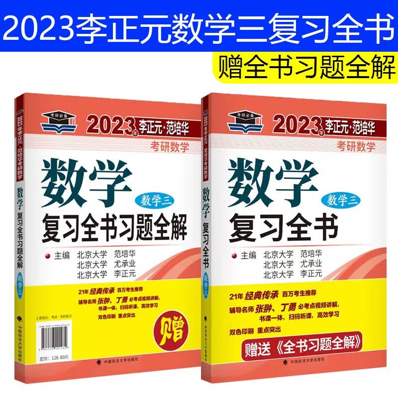 【单本包邮】李正元2023考研数学复习全书数学三李正元范培华数三复习全书附全书习题全解李范复习全书可搭李永乐660题