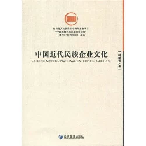 中代民族企业文化 林德发 经济 9787509609026