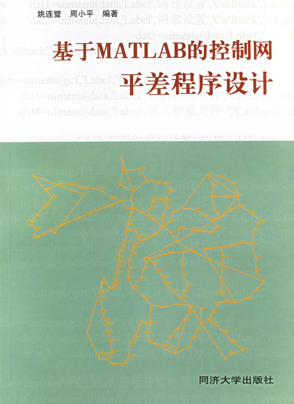 基于MATLAB的控制网平差程序设计