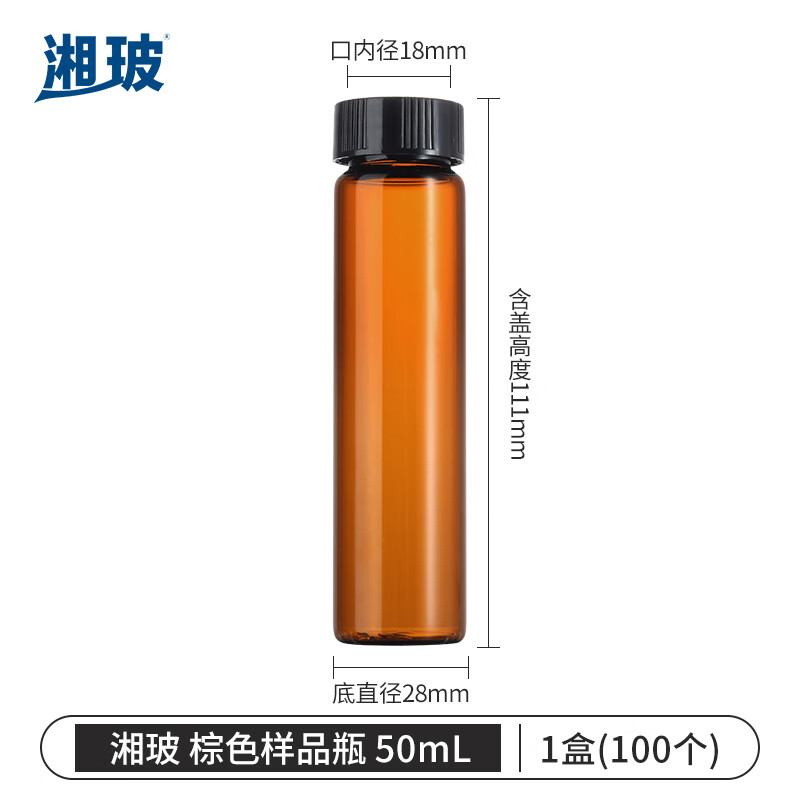 湘玻XIANGBO 棕色 50mL 带盖玻璃样品瓶螺口化学试剂瓶进样瓶精油西林瓶多规格无刻度 100个/盒