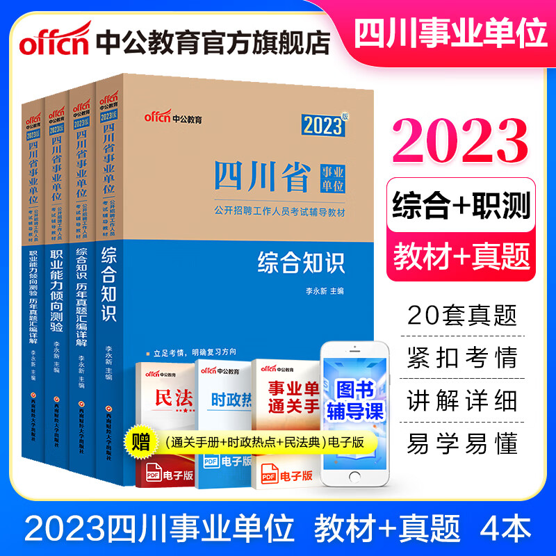 中公教育2023四川省事业单位考试用书事业编真题试卷：综合知识+职业能力倾向测验（教材+历年真题）4本 雅安市泸州市等适用
