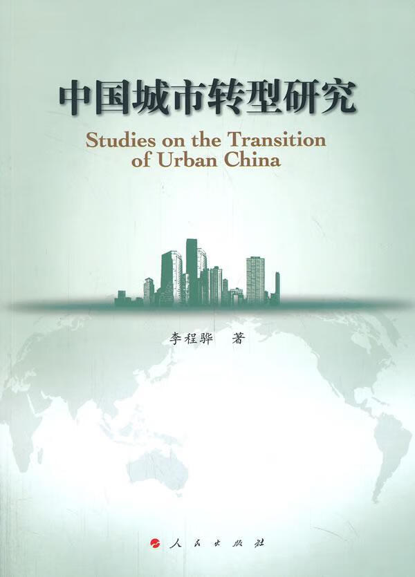中国城市转型研究 李程骅 社会科学 9787010129716