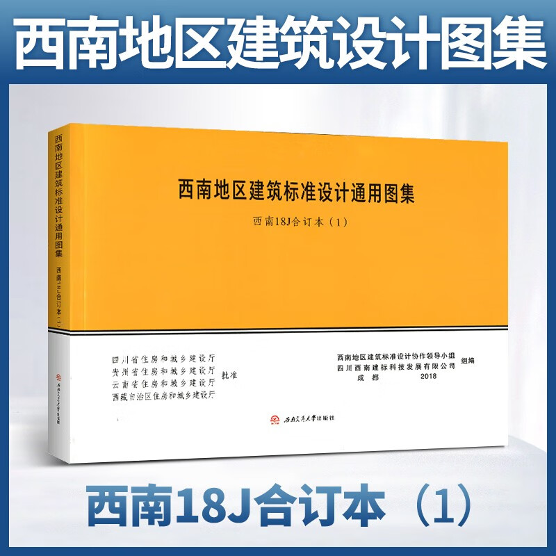 西南地区建筑标准设计通用图西南18J合订