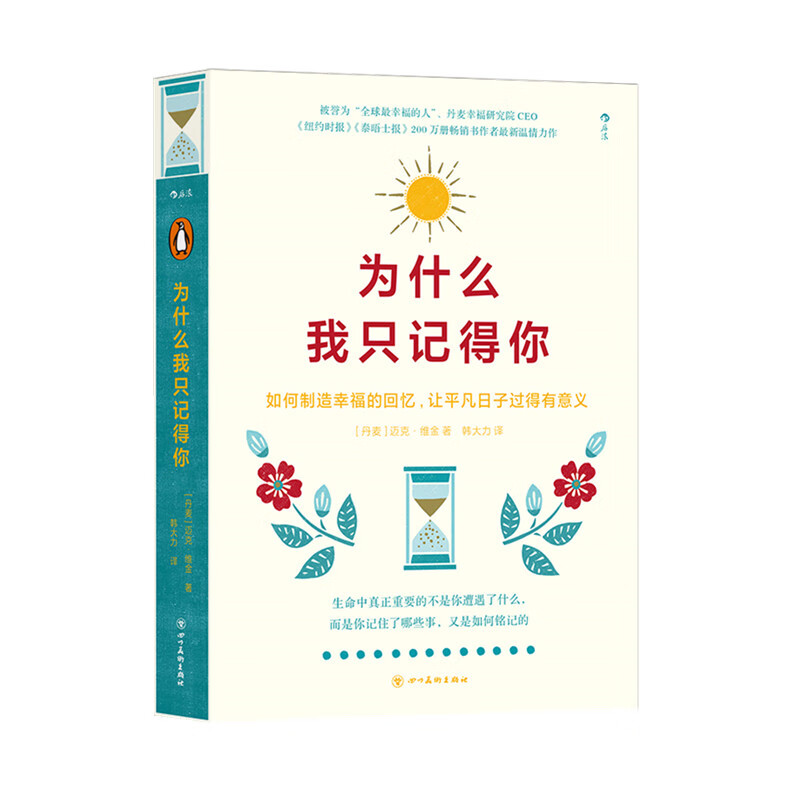 为什么我只记得你 大众通俗读物心灵励志生活方式自我成长书籍 凤凰新华书店旗舰店正版书籍 后浪正版