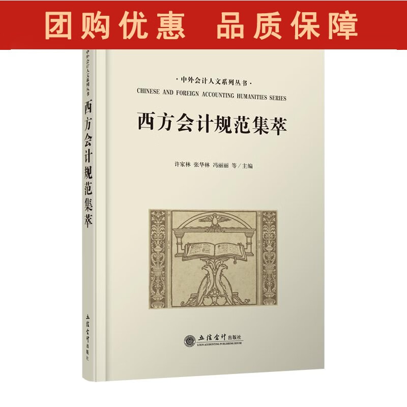 西方会计规范集萃 许家林 立信