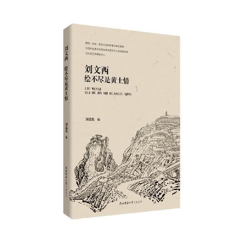 刘文西：绘不尽是黄土情