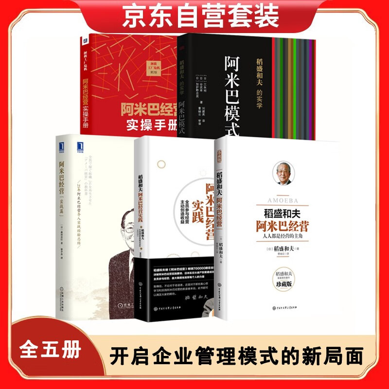 稻盛和夫经营学(全五册):阿米巴经营+阿