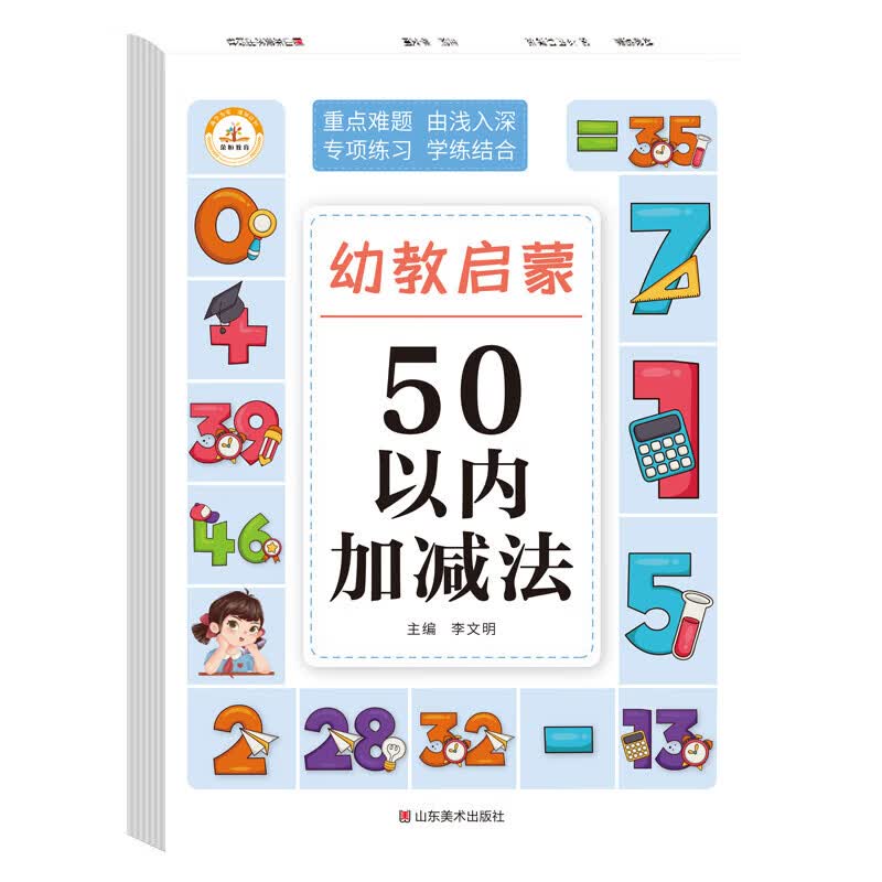 幼小衔接一日一练数学练习册10以内20以内进退位不进位不退位加减法凑十法借十法幼升一年级前入学准备数 50以内加减法