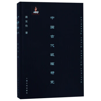 中国古代玻璃研究 蒋玄怡 上海文化出版社 9787553514369