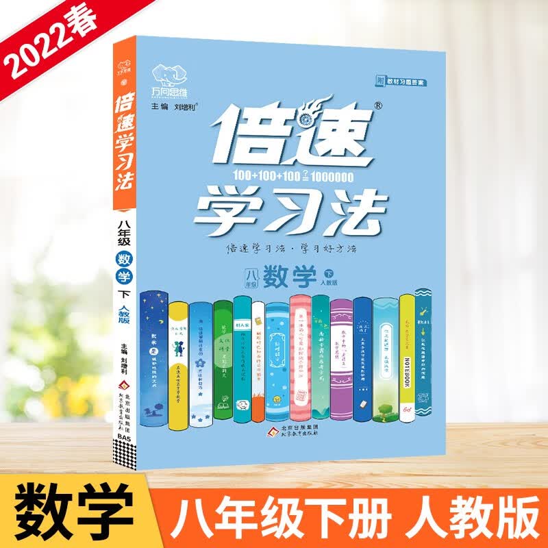 2022春倍速学习法八年级数学下册人教实验版初二8年级数学RJ版教材全解析同步讲解训练习题书