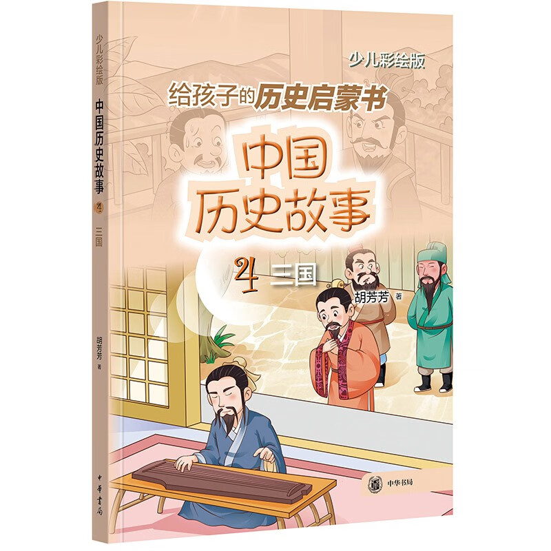 中国历史故事（三国）