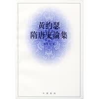 黄约瑟隋唐史论集