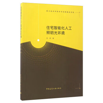 住宅智能化人工照明光环境【正版图书】
