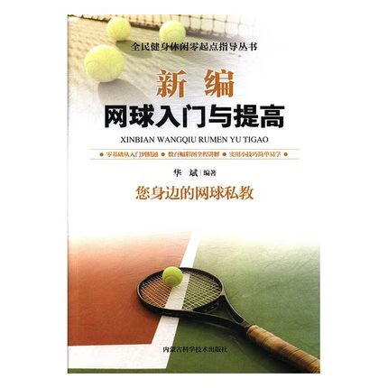 新编网球入门与提高【正版图书】