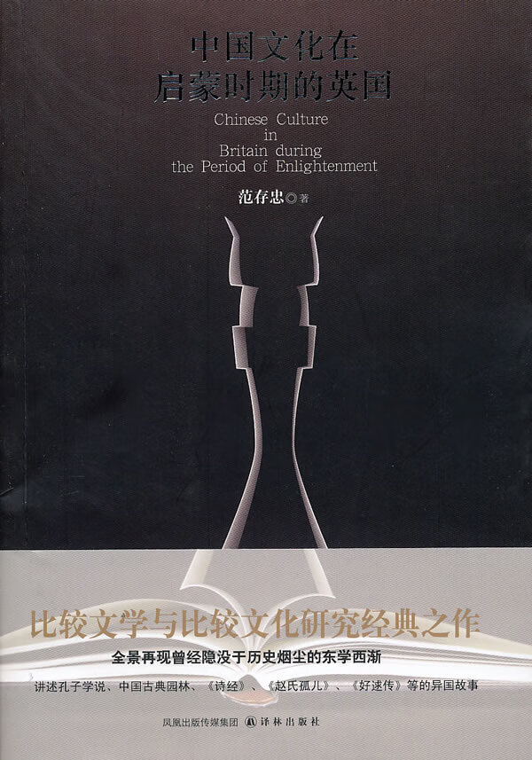 中国文化在启蒙时期的英国
