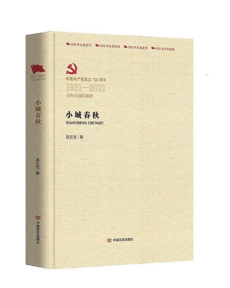 小城春秋高云览著中国言实9787517137221楚风臻选,正版现货,正规发票.