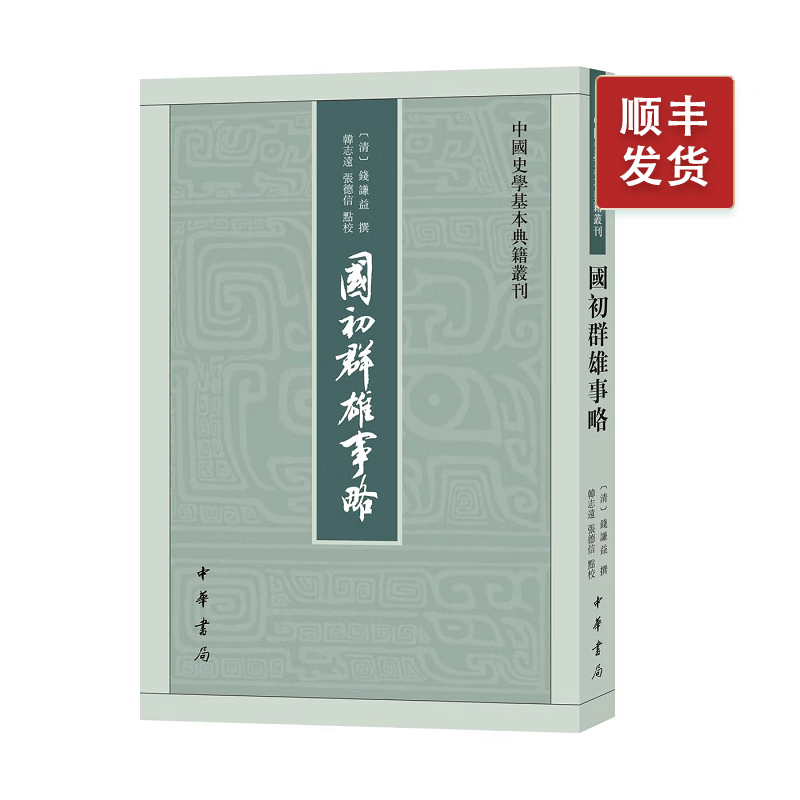 国初群雄事略--中国史学基本典籍丛刊（平装·繁体竖排）