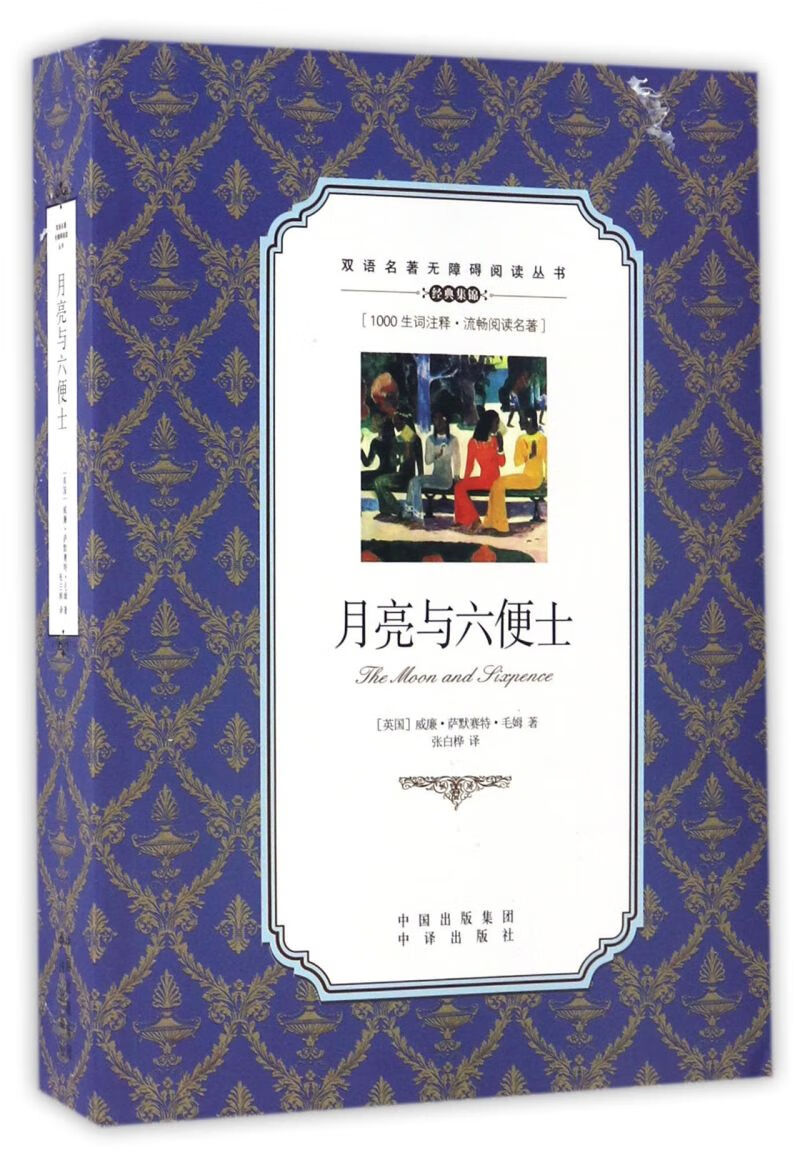 【新华书店正版】月亮与六便士(英汉对照)/双语名著无障碍阅读丛书