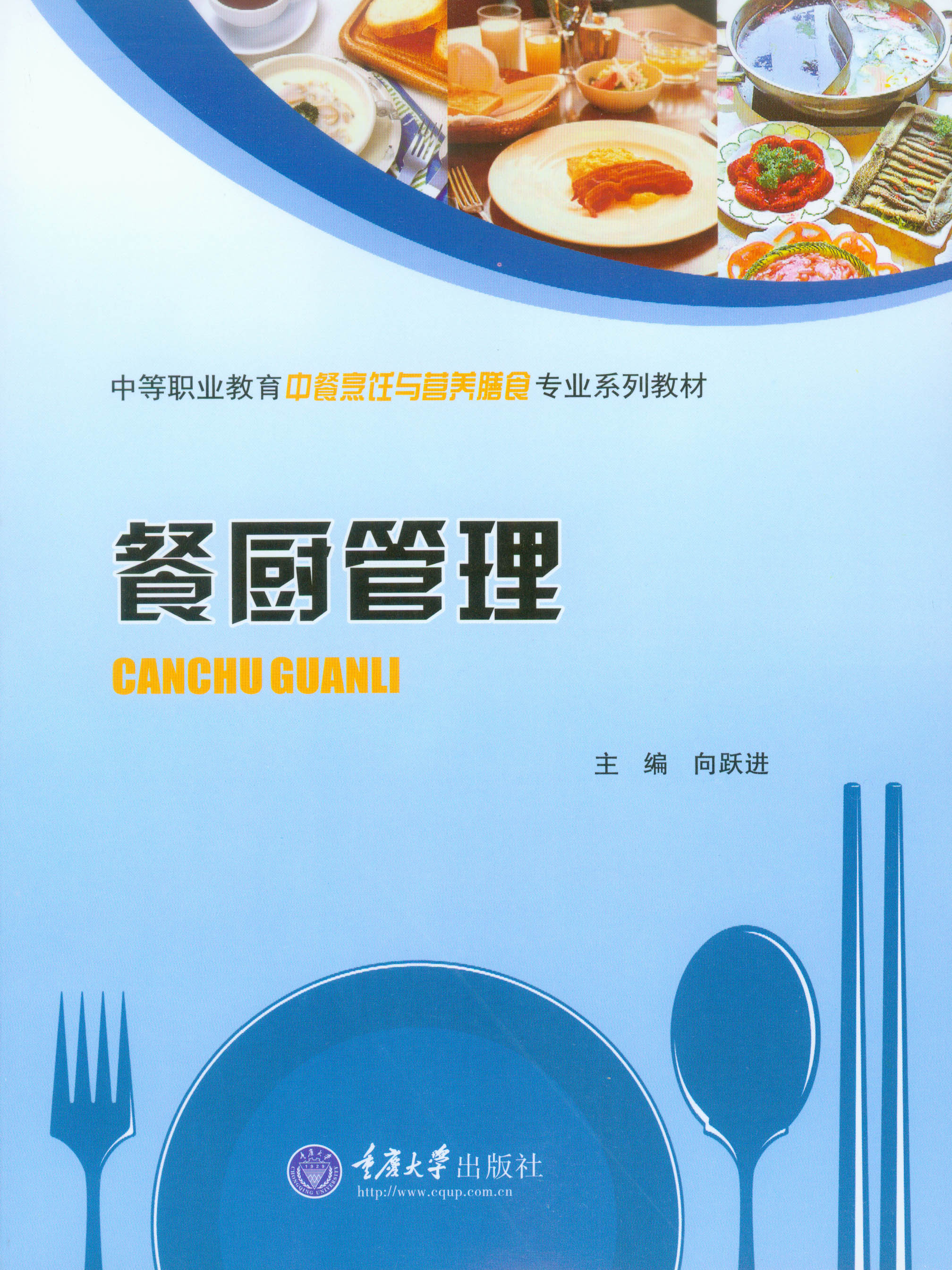 餐厨管理 向跃进 【正版书籍】