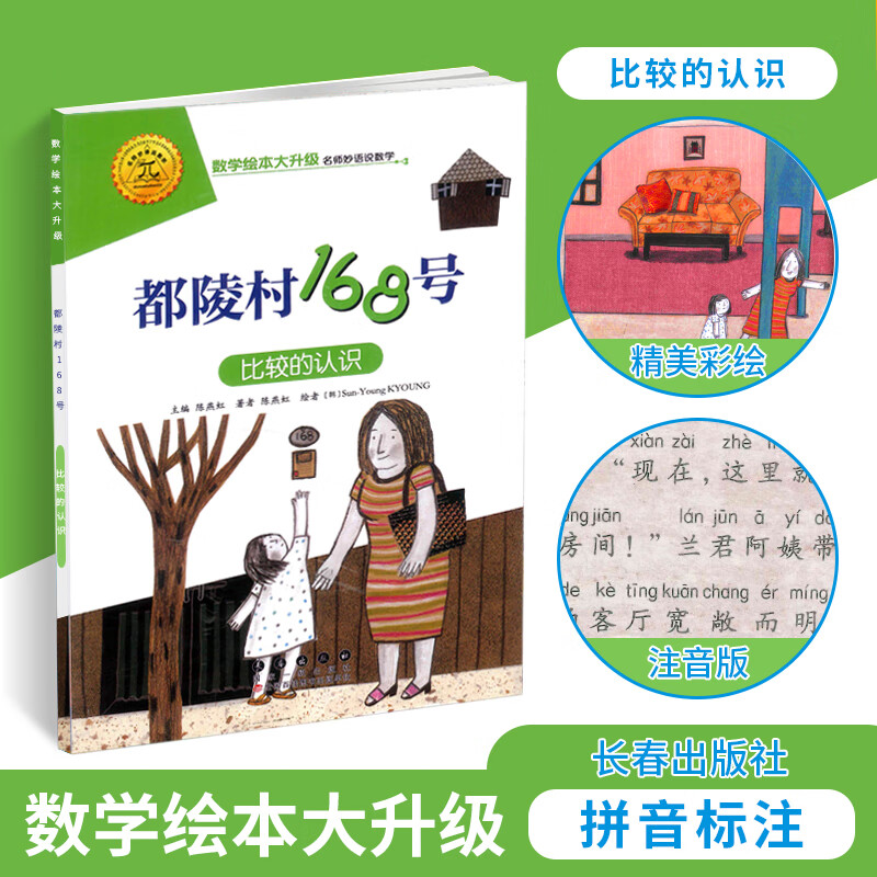 数学绘本 都陵村168号 比较的认识 测量 大升级彩绘拼音 数与计算