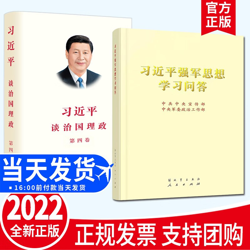 【2本套】习近平谈治国理政第四卷+习近平强军思想学习问答（大字本） 2022新版 人民出版社 解放军出版社 政治军事党建书籍