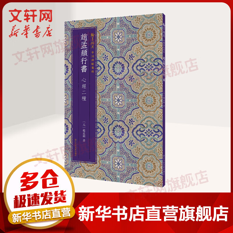 赵孟頫行书心经二种
