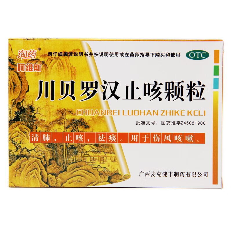 阿维斯 川贝罗汉止咳颗粒10g*9袋 润肺清肺化痰嗓子痒干咳咳嗽 1盒装