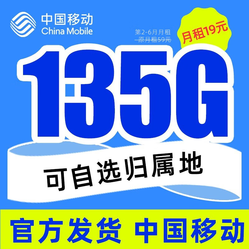 中国移动 移动流量卡纯上网手机卡5g电话卡全国通用上网卡 纯上网大流量不限速 移动热卖卡-19元135G全国流量＋可选归属地