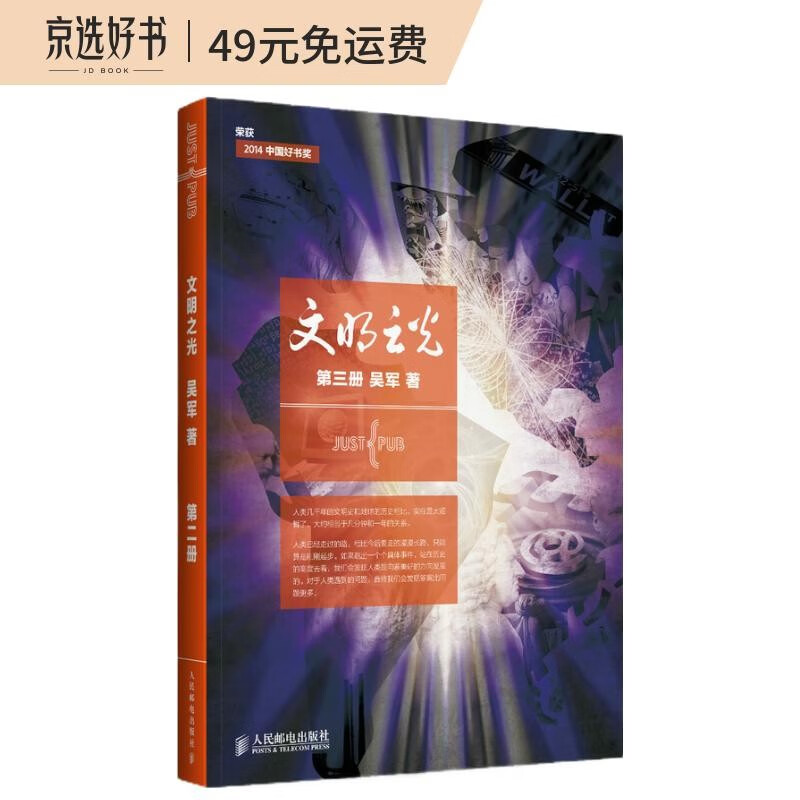 【樊登推荐】文明之光：第三册 入选2014中国好书（全彩印刷）/第六届中华优秀出版物获奖图书(异步图书出品)