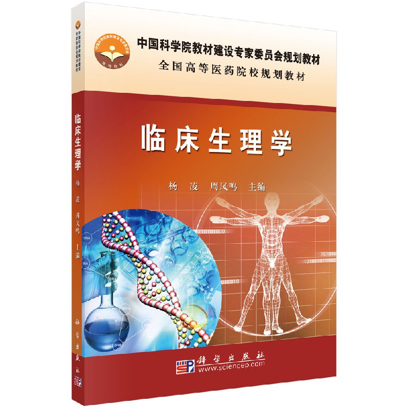 临床生理学杨凌,周凤鸣