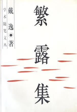 繁露集【正版好书】
