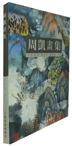 正版现货周凯画集 周凱 上海书画出版社 9787806352656