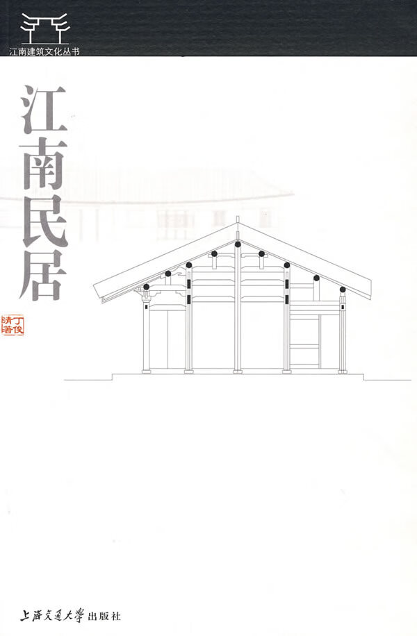 江南民居