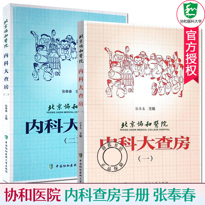 北京协和医院内科大查房 一 二 医学用书全套2本 内科学 书 中国协和 医学