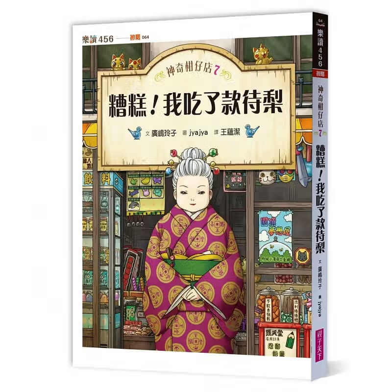 预售 进口原版书 神奇柑仔店7：糟糕！我吃了款待梨