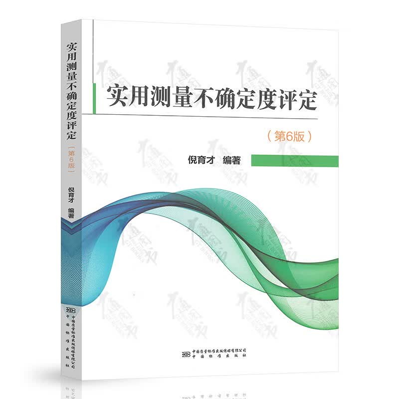 实用测量不确定度评定（第6版） 中国计量出版社 9787502647551