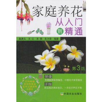 家庭养花从入门到精通第3版9787109238725