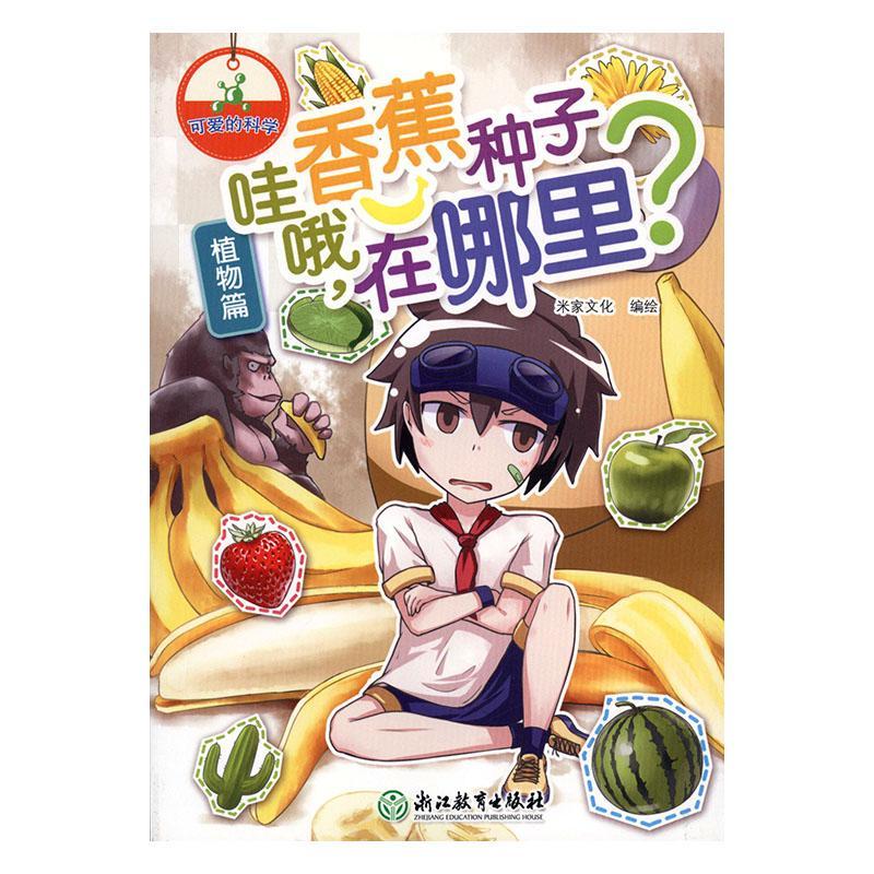 哇哦,香蕉种子在哪里?