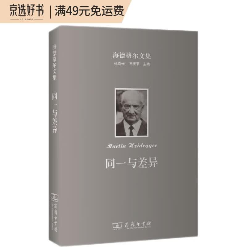 海德格尔文集：同一与差异