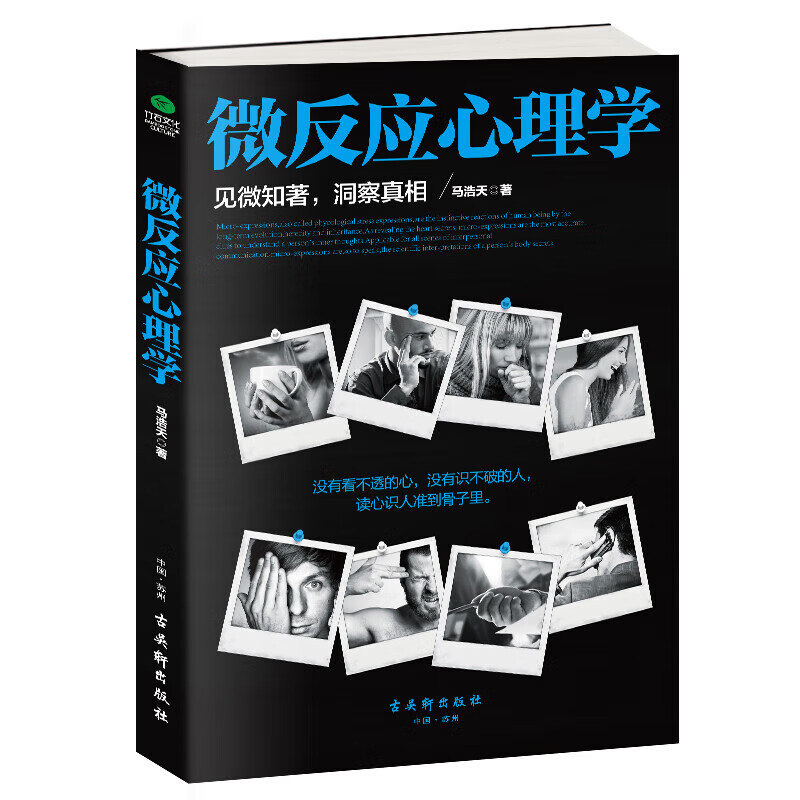 微反应心理学（微表情、微情绪心理学全集 大全）微动作读心术 心理学与生活
