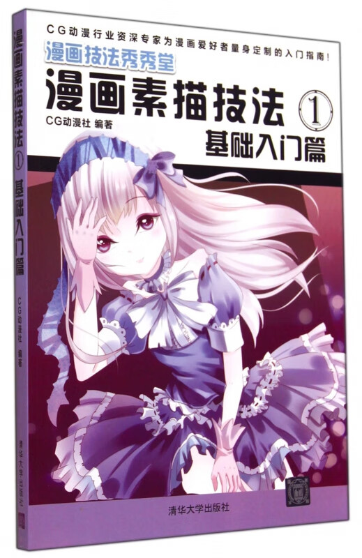 漫画素描技法(1基础入门篇漫画技法秀秀堂)